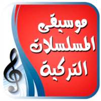 موسيقى تركية لأشهر المسلسلات