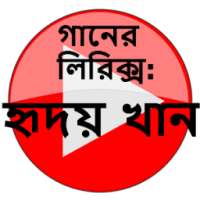 গানের লিরিক্স : হৃদয় খান