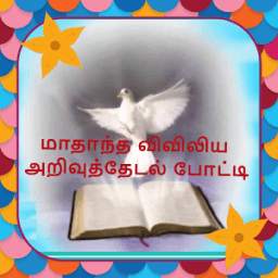 Bible Quiz Tamil