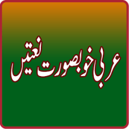 Arabic Nasheed Beautiful Naat आइकन