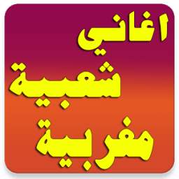 music chaabi اغاني شعبية 4