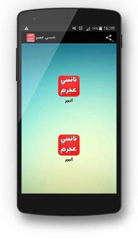 اغاني نانسي عجرم بدون انترنت screenshot 4