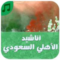 أروع أناشيد الأهلي السعودي on 9Apps