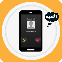 اجعل رقمك برايفت نمبر icon