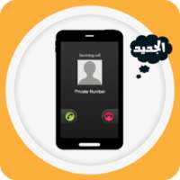 اجعل رقمك برايفت نمبر on 9Apps