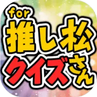 推し松q Apk Download 21 Free 9apps