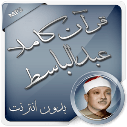 ikon قرآن كاملا بدون نت عبد الباسط