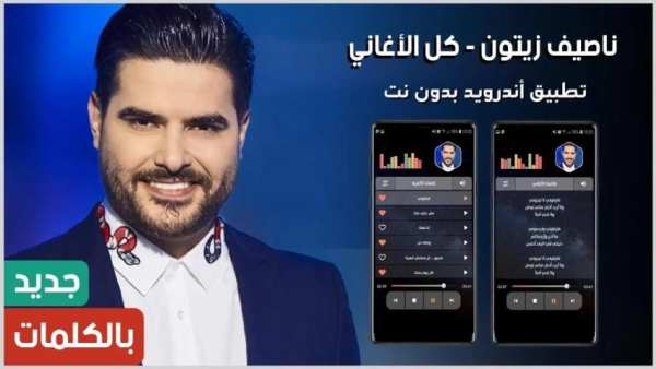 أغاني ناصيف زيتون 2020 بدون نت
‎ screenshot 15