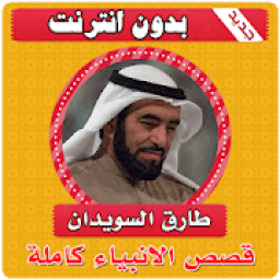 قصص الانبياء كاملة طارق السويدان بدون انترنت
‎ आइकन