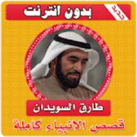 قصص الانبياء كاملة طارق السويدان بدون انترنت
‎