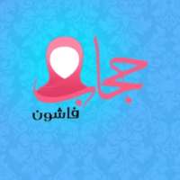 حجاب فاشون on 9Apps
