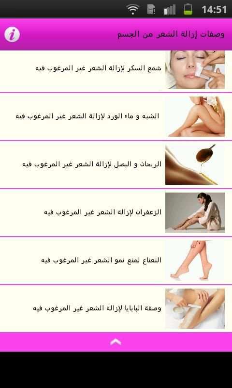 وصفات إزالة الشعر من الجسم screenshot 4
