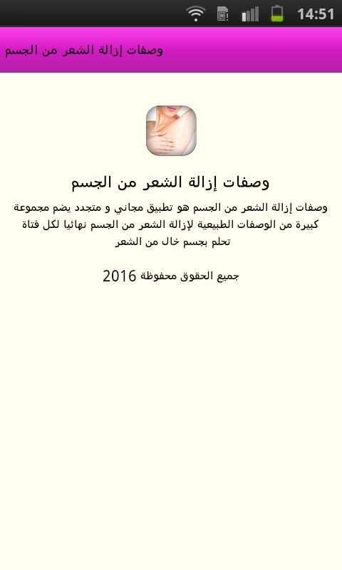 وصفات إزالة الشعر من الجسم screenshot 1