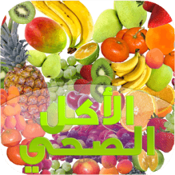 نصائح لتناول الطعام الصحي icon