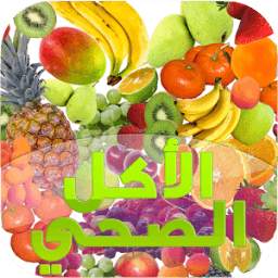 الأكل الصحي 2.0