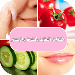 خلطات العناية بالبشرة والجسم иконка