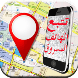 ikon تتبع الهاتف المسروق prank