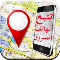 تتبع الهاتف المسروق prank on 9Apps