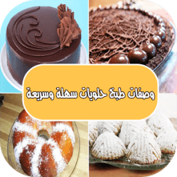 وصفات طبخ حلويات سهلة وسريعة иконка