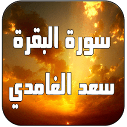 سورة البقرة بصوت سعد الغامدي иконка