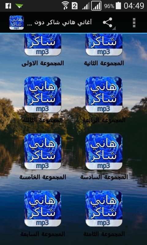 أغاني هاني شاكر دون أنترنت 4 تصوير الشاشة
