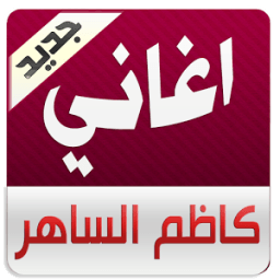 اغاني كاظم الساهر 2016 بدون نت icon