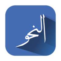 النحو on 9Apps