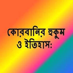 কোরবানির হুকুম ও ইতিহাস иконка