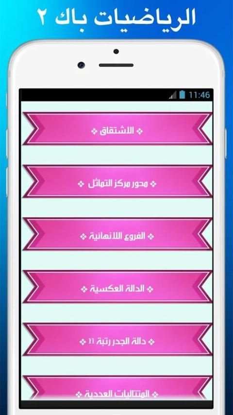 دروس باكالوريا الرياضيات 2016 screenshot 2