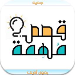 قصص رائعة 1.3