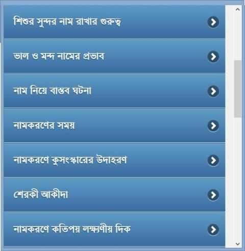 শিশুর সুন্দর ও অর্থপূর্ণ নাম скриншот 8