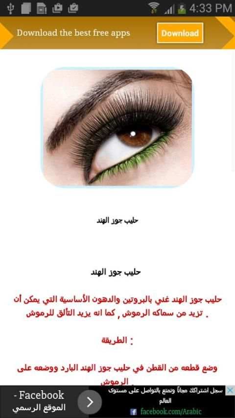 طرق طبيعية لتطويل الرموش screenshot 1