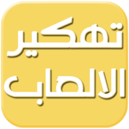 تهكير الالعاب بدون رووت Fake icon