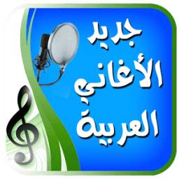 اغاني عربيه جديدة بدون انترنت