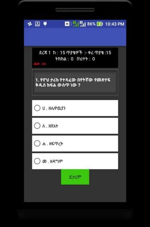 BQ-መጽሐፍ ቅዱሳዊ ጥያቄዎች screenshot 4
