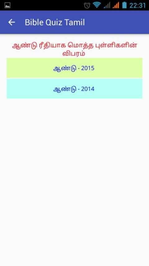 Bible Quiz Tamil screenshot 5
