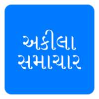 Akila Samachar Gujarati News