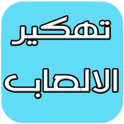 تهكير الالعاب Fake icon