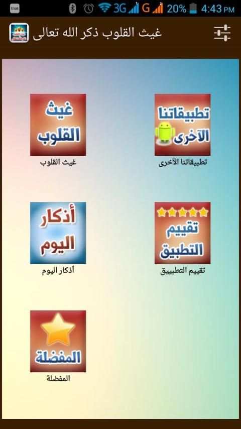 غيث القلوب ذكر الله تعالى скриншот 1