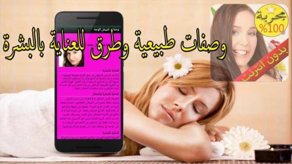 وصفات لتبيض الوجه دون الانترنت screenshot 1