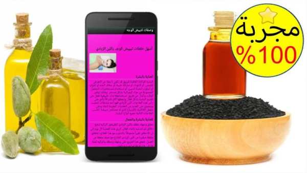 وصفات لتبيض الوجه دون الانترنت screenshot 3