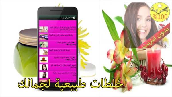 وصفات لتبيض الوجه دون الانترنت screenshot 2