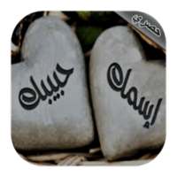 اسمك و اسم حبيبك في صورة on 9Apps