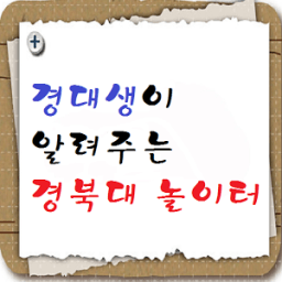 경대생이 알려주는 경북대 놀이터 أيقونة