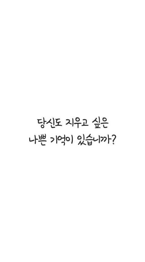 나쁜 기억 지우개 screenshot 7