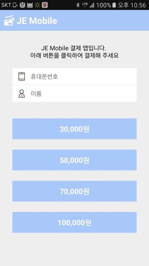 JE 결제앱 скриншот 1