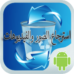 استرجاع الصور والفيديوهات иконка