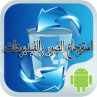 استرجاع الصور والفيديوهات on 9Apps