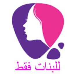 للبنات فقط 1.0