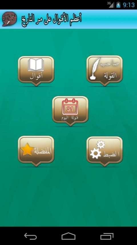 أعظم الأقوال على مر التاريخ screenshot 7